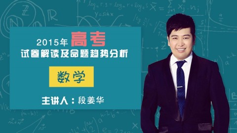 2015高考真题数学试卷解读分析-段姜华