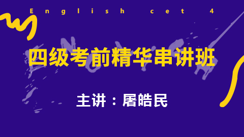 主讲)36241499元英语四级联报班(季云竹 屠皓民 梅丹 杨超)36361688元