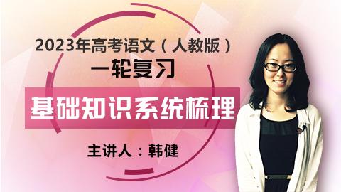 2023年高考语文一轮复习:基础知识系统梳理(韩健主讲)