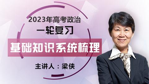 2023年高考政治一轮复习:基础知识系统梳理(梁侠主讲)